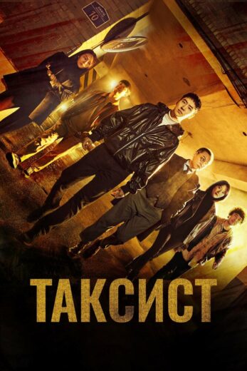 Такси Делюкс все сезоны подряд смотреть онлайн